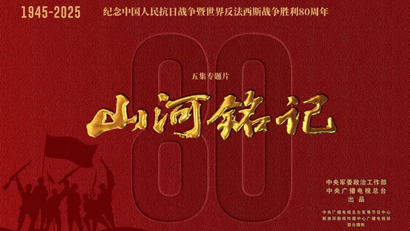 熒屏上的民族記憶——紀(jì)念抗戰(zhàn)勝利80周年重點電視新作激發(fā)愛國熱情