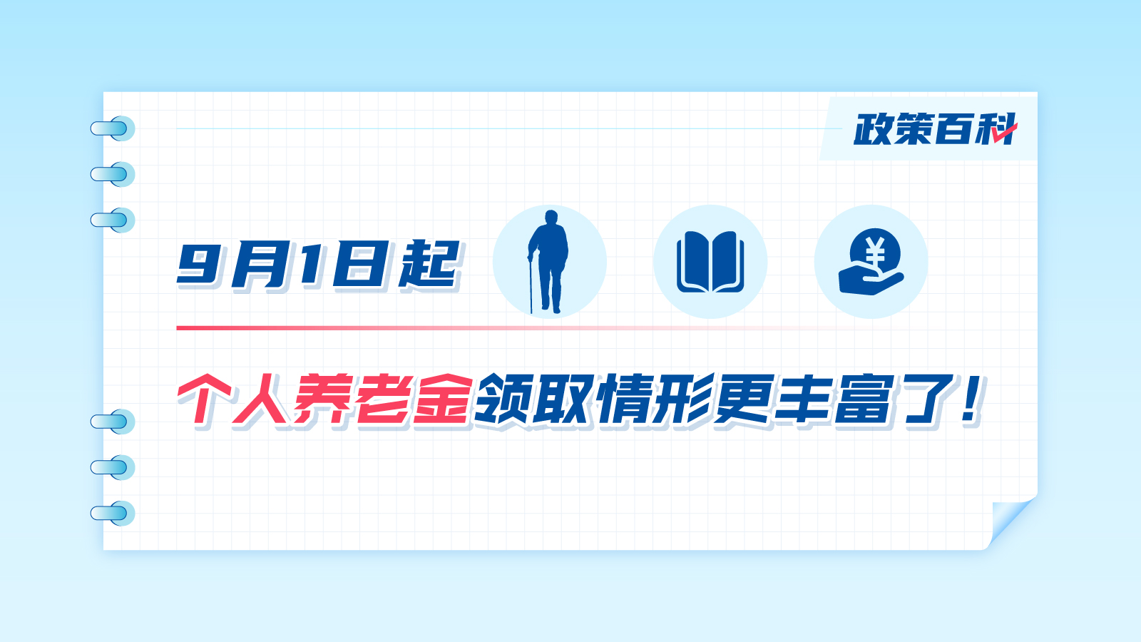 9月1日起，個人養(yǎng)老金領(lǐng)取情形更豐富了！