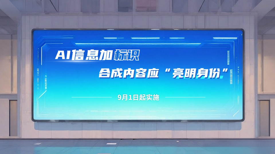AI信息加標(biāo)識，合成內(nèi)容應(yīng)“亮明身份”！