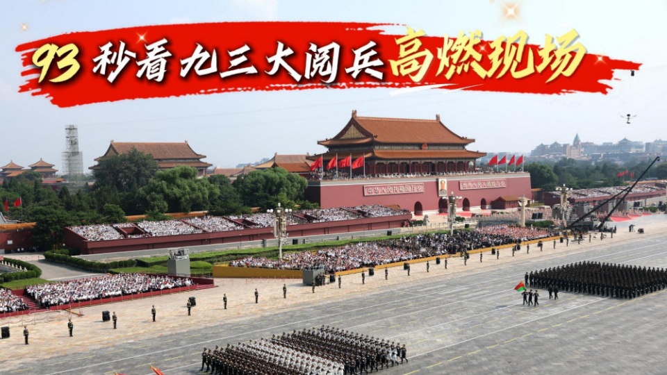 93秒看九三大閱兵高燃現(xiàn)場