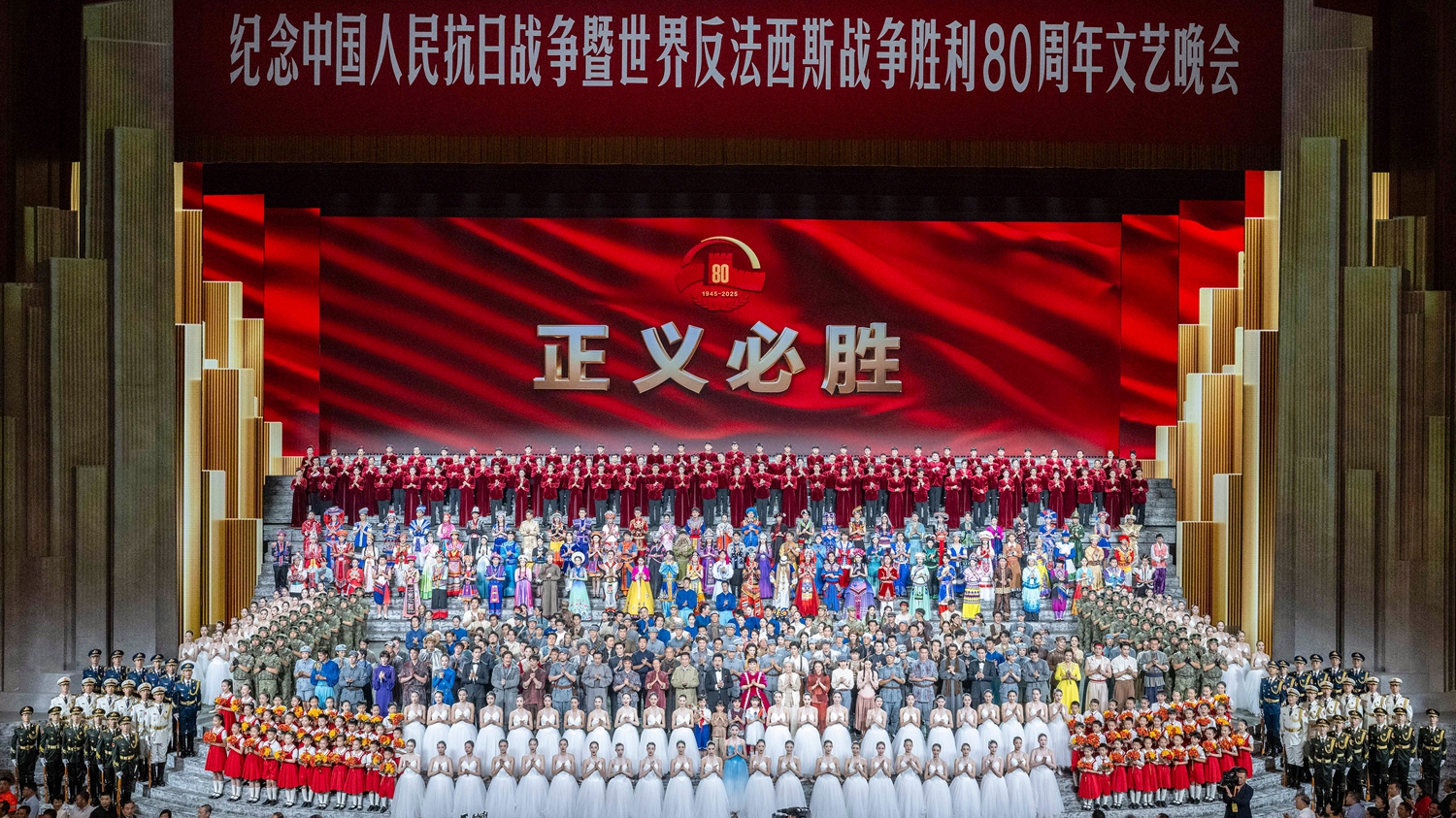 紀念中國人民抗日戰(zhàn)爭暨世界反法西斯戰(zhàn)爭勝利80周年文藝晚會在京舉行