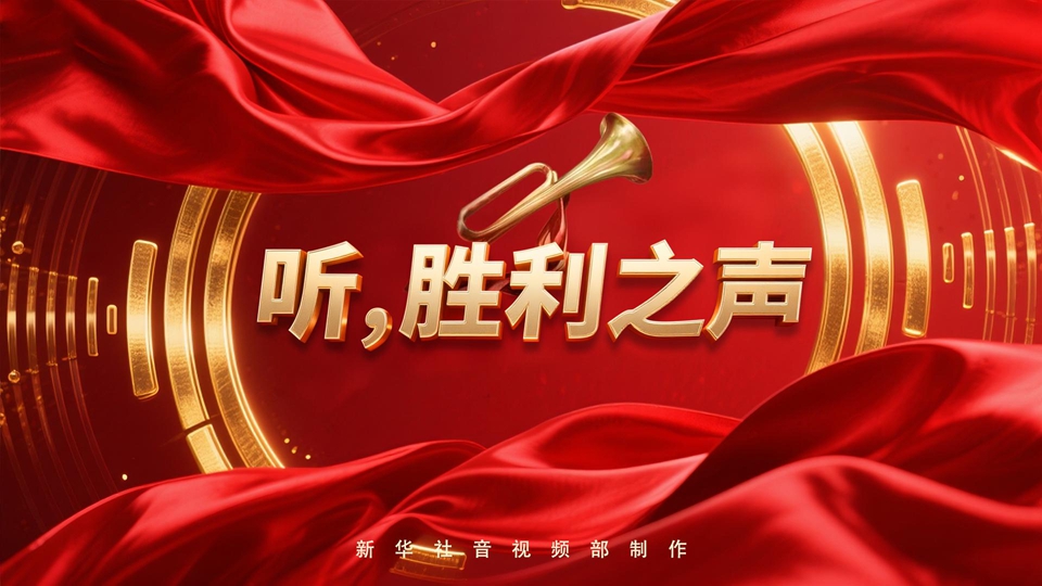 紀(jì)念抗戰(zhàn)勝利80周年丨聽，勝利之聲
