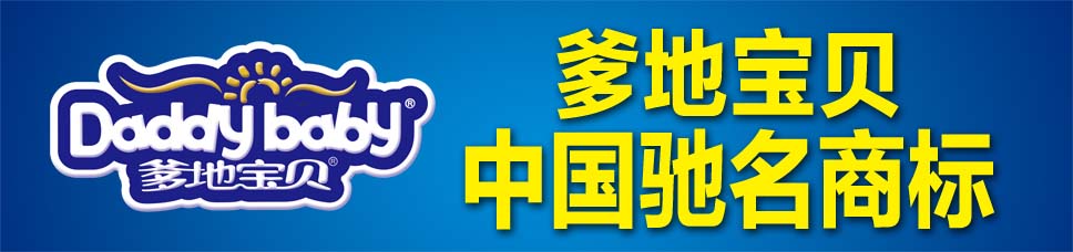爹地寶貝中國紙尿褲
