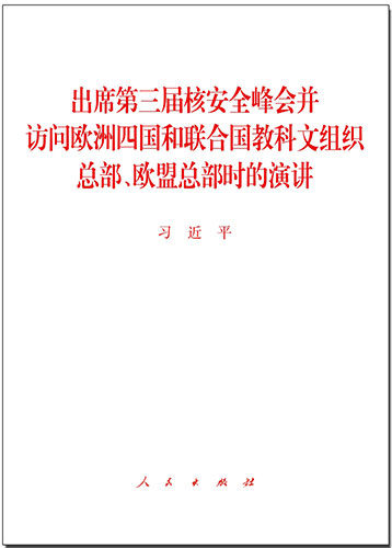 出席第三屆核安全峰會并訪問歐洲四國和聯(lián)合國教科文組織總部、歐盟總部時的演講
