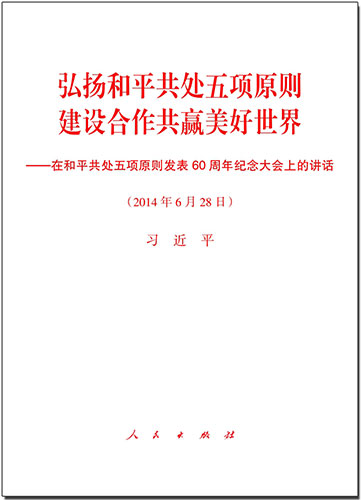 弘揚(yáng)和平共處五項(xiàng)原則　建設(shè)合作共贏美好世界——在和平共處五項(xiàng)原則發(fā)表60周年紀(jì)念大會上的講話