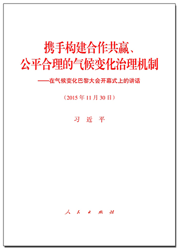 攜手構(gòu)建合作共贏、公平合理的氣候變化治理機(jī)制——在氣候變化巴黎大會開幕式上的講話