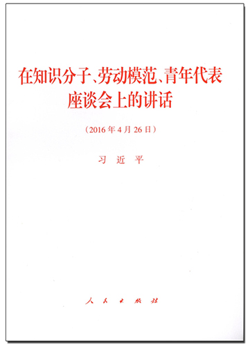 在知識分子、勞動模范、青年代表座談會上的講話