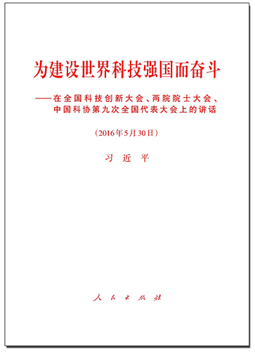 為建設(shè)世界科技強(qiáng)國而奮斗——在全國科技創(chuàng)新大會、兩院院士大會、中國科協(xié)第九次全國代表大會上的講話