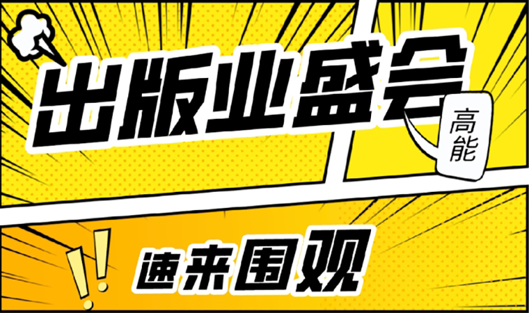 2021北京圖書訂貨會開幕在即，我們等你來！