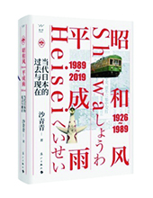 漓江出版社推薦：《昭和風(fēng)、平成雨》