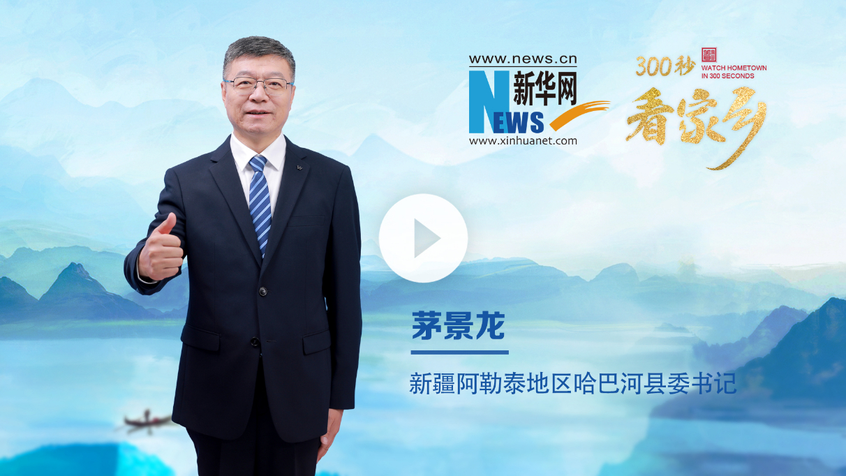 300秒看家鄉(xiāng)︱新疆阿勒泰地區(qū)哈巴河縣：我的阿勒泰 您的哈巴河