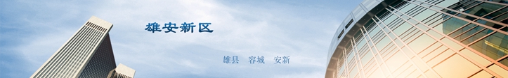 他們這么說雄安，你怎么看？