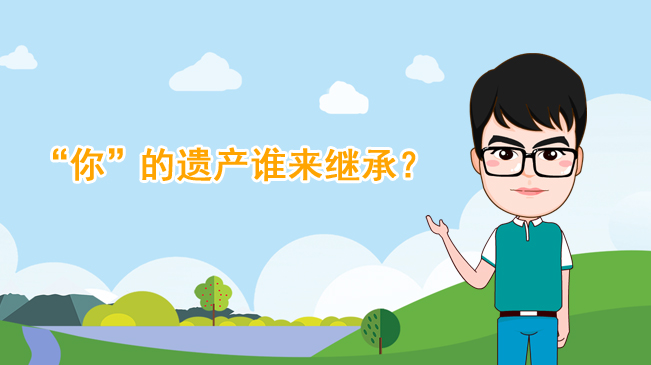 【100秒漫談斯理】“你”的遺產(chǎn)誰來繼承？