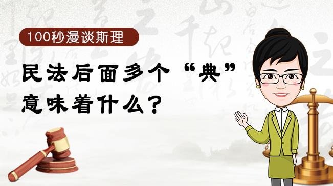 【100秒漫談斯理】民法后面多個“典”意味著什么？