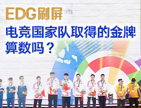 EDG刷屏，電競國家隊取得的金牌算數(shù)嗎？