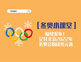 冬奧小課堂|陸續(xù)發(fā)布！記住北京2022年冬奧會的這些元素