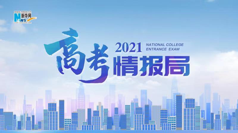 2021新華網(wǎng)“高考情報(bào)局”來(lái)啦！解政策 說(shuō)專(zhuān)業(yè) 招辦主任帶你云探校