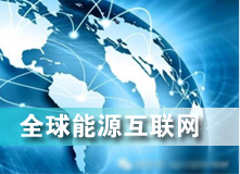 全球能源互聯(lián)網(wǎng) 解決之道？