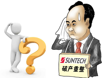 無(wú)錫尚德能否“涅槃重生”？