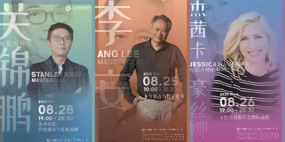 李安率先開講！北影節(jié)電影大師班即將開啟