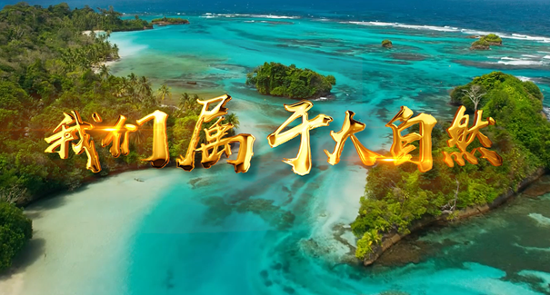 世界地球日：聆聽原創(chuàng)歌曲《我們屬于大自然》！