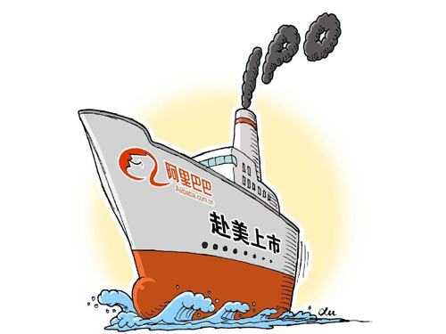 紐交所官方網站近日披露，阿里巴巴將于美國時間9月19日在紐交所正式掛牌交易，將成美股史上最大IPO。