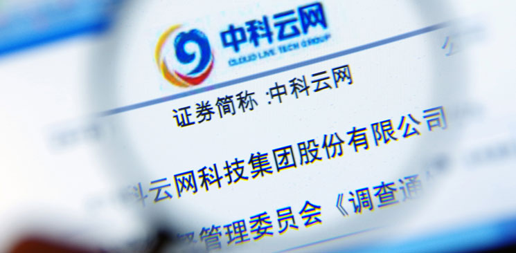 中科云網(wǎng)“內(nèi)訌”：控制權之爭邊界何在？