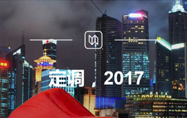 定調(diào)，2017