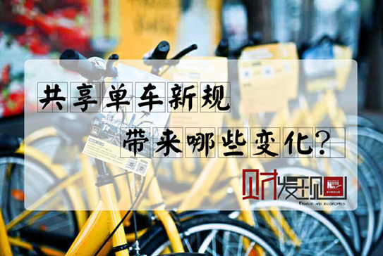 【財(cái)·發(fā)現(xiàn)】共享單車(chē)新規(guī)，帶來(lái)哪些變化？