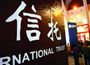信托公司去年業(yè)績(jī)快報(bào)出爐利潤增速放緩