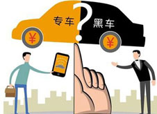 專車？黑車？