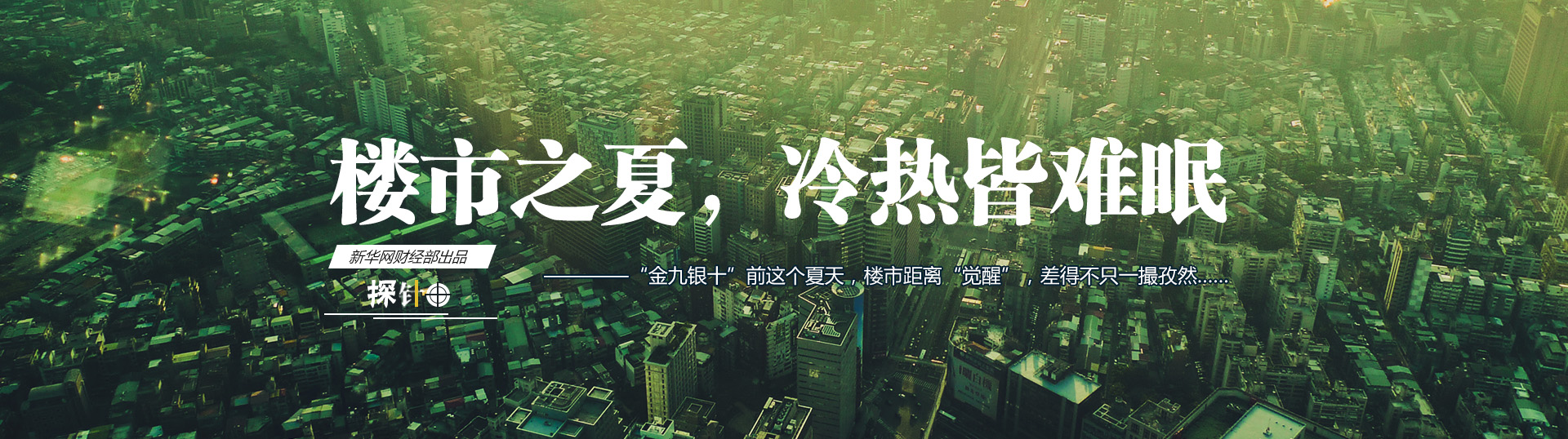 樓市之夏，冷熱皆難眠
