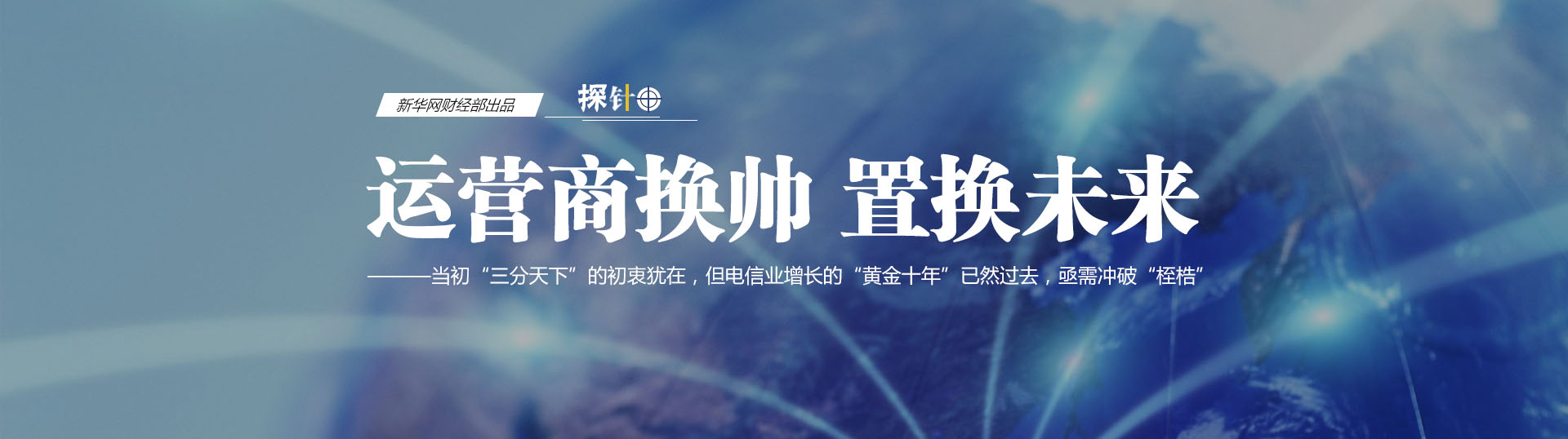 三大運(yùn)營(yíng)商換帥 我們關(guān)心什么？