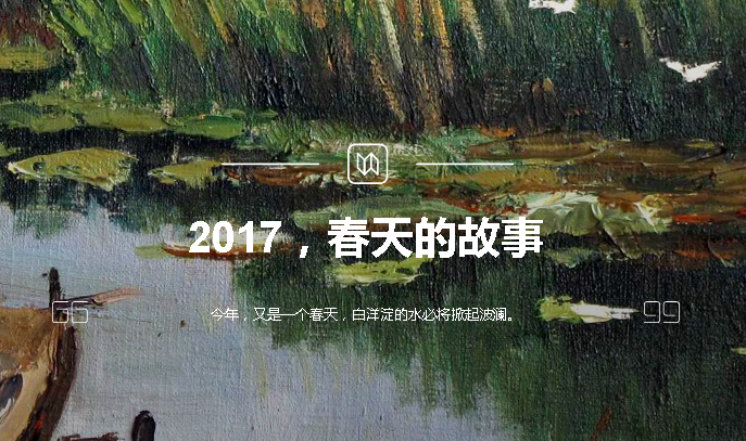 2017，春天的故事