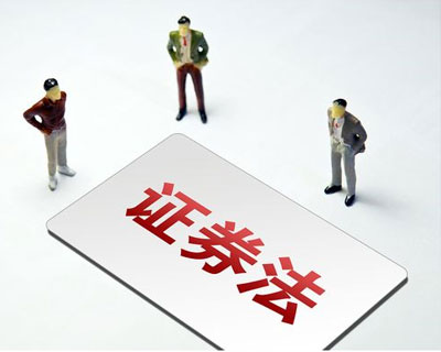新《證券法》3月1日正式實施 這些要點(diǎn)了解一下？