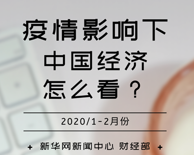 【一圖讀懂】疫情影響下，中國(guó)經(jīng)濟(jì)怎么看？
