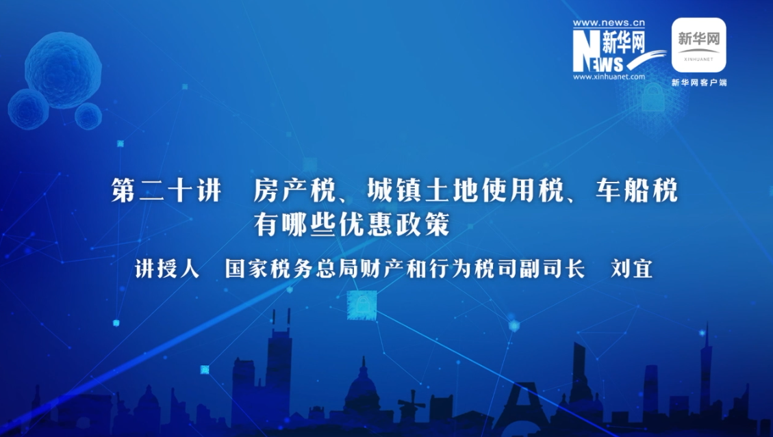【財經戰(zhàn)“疫”云課堂】第20期：房產稅、城鎮(zhèn)土地使用稅、車船稅有哪些減免政策？