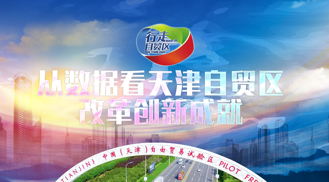 從數(shù)據(jù)看天津自貿區(qū)改革創(chuàng)新成就