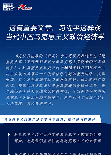 這篇重要文章，習(xí)近平這樣談當(dāng)代中國(guó)馬克思主義政治經(jīng)濟(jì)學(xué)
