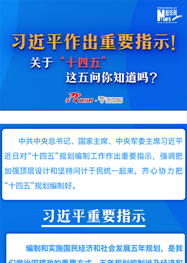 習(xí)近平作出重要指示！關(guān)于“十四五”這五問你知道嗎？