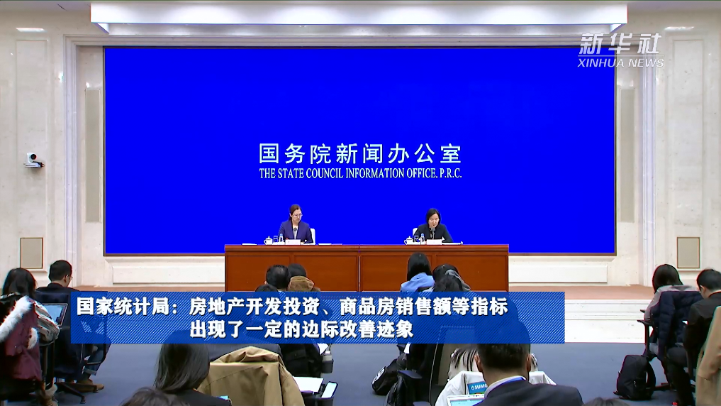 國家統計局：房地產開發(fā)投資、商品房銷售額等指標出現了一定的邊際改善跡象