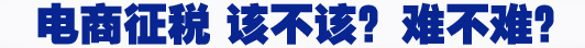 電商征稅 該不該？難不難？
