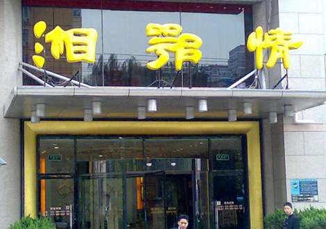 現(xiàn)金流惡化湘鄂情憑何收購(gòu)？   無(wú)奈之舉？