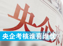 央企考核發(fā)榜，誰喜誰憂？
