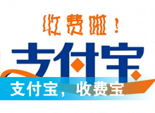 支付寶，收費(fèi)寶？