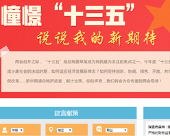 【建言征集】憧憬“十三五” 說說我的新期待！