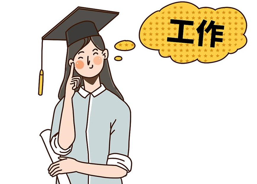 大學(xué)生畢業(yè)就業(yè)：這個(gè)就業(yè)季，夢(mèng)想可期