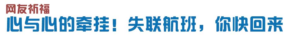 心與心的牽掛！網(wǎng)友賦詩失聯(lián)航班，催人淚下