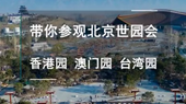 帶你參觀北京世園會香港園、澳門園、臺灣園