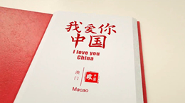 《我愛你，中國》——澳門